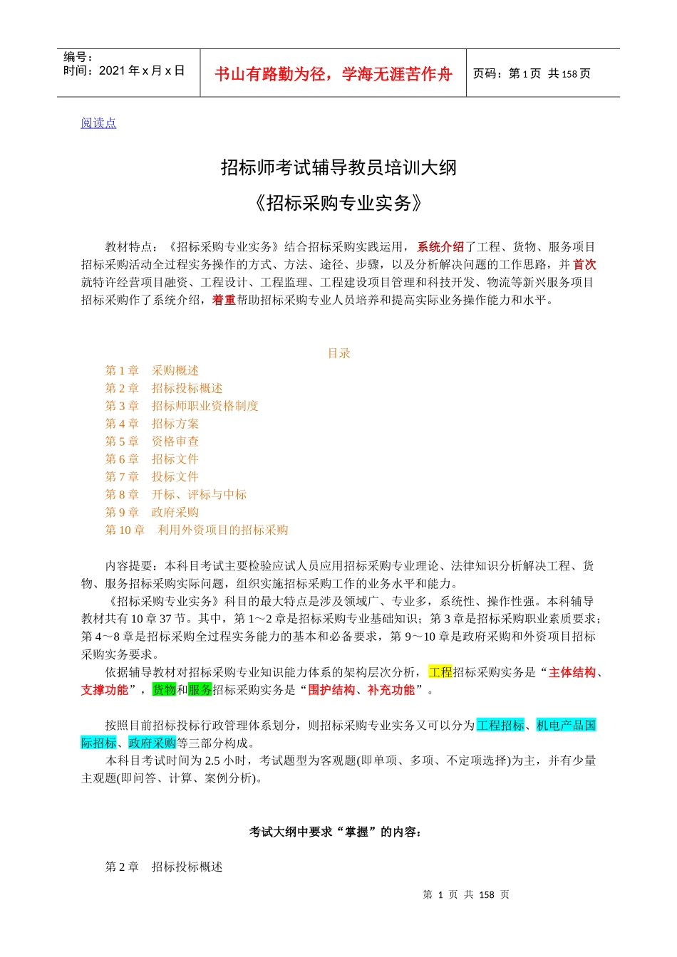 招标采购专业实务讲义稿_第1页