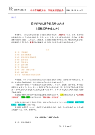 招标采购专业实务讲义稿