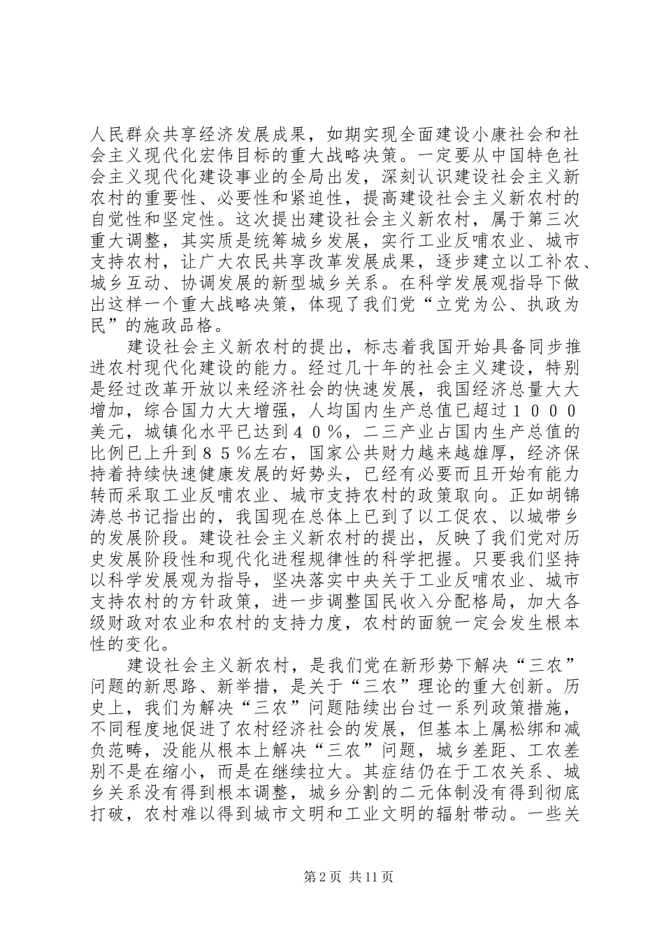 在社会主义新农村中心组学习会上的发言参考提纲 (2)_第2页