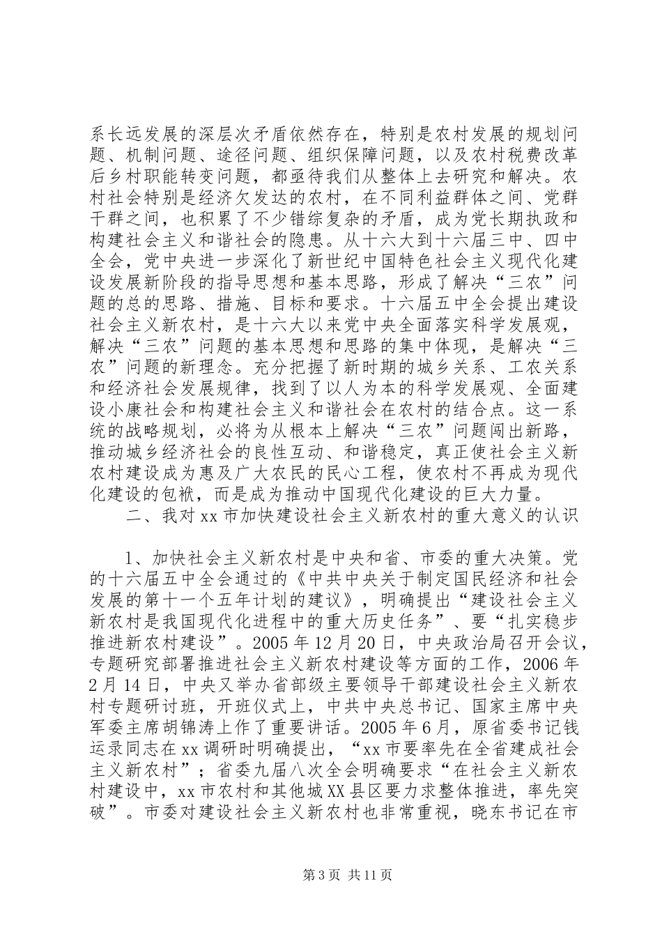 在社会主义新农村中心组学习会上的发言参考提纲 (2)_第3页