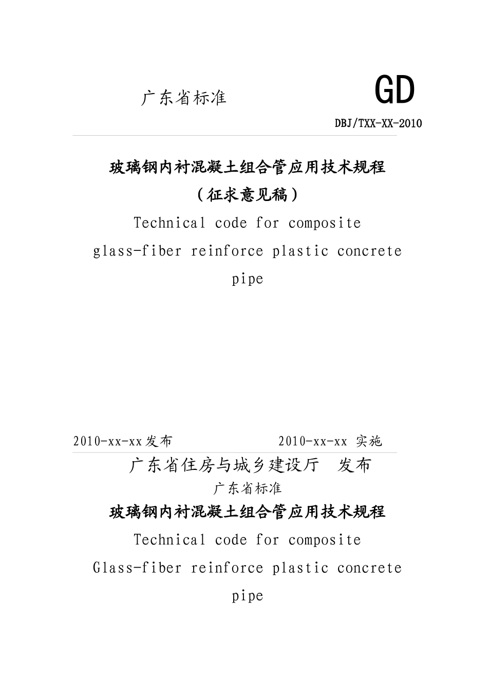 玻璃钢内衬混凝土组合管应用技术规程-广东省标准GDB_第1页