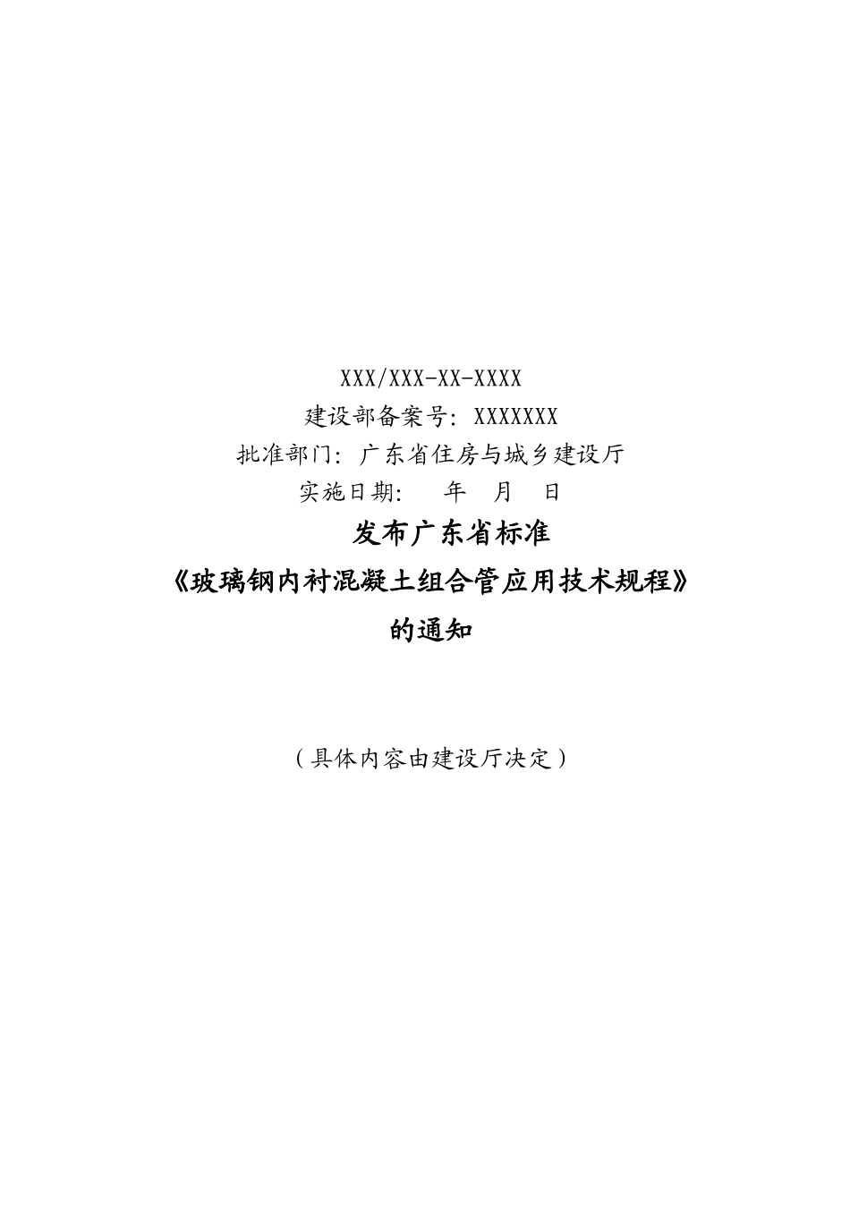 玻璃钢内衬混凝土组合管应用技术规程-广东省标准GDB_第2页