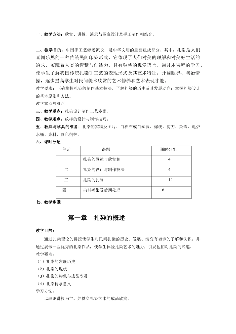 扎染手工艺实践教学课程教案_第2页