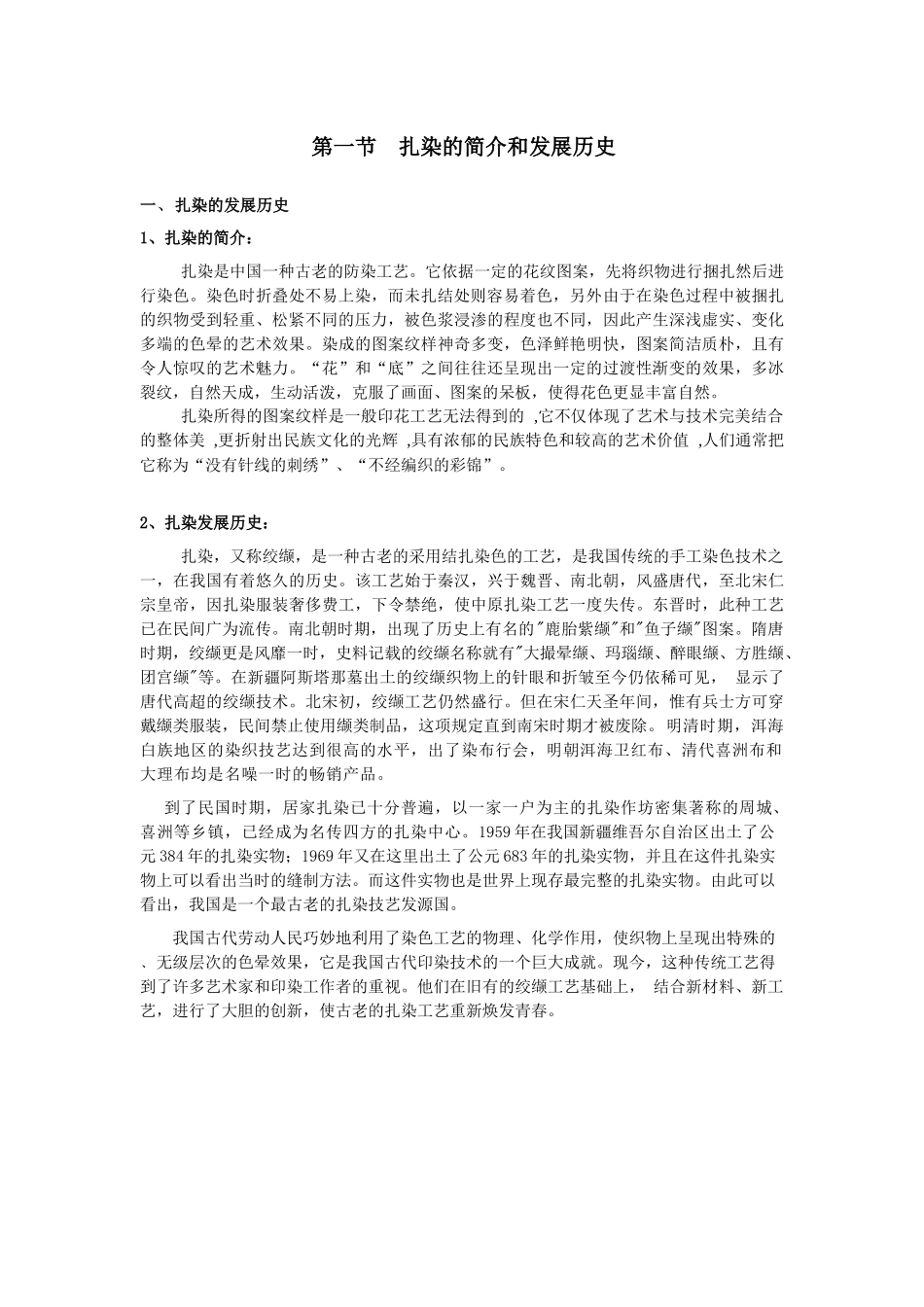 扎染手工艺实践教学课程教案_第3页