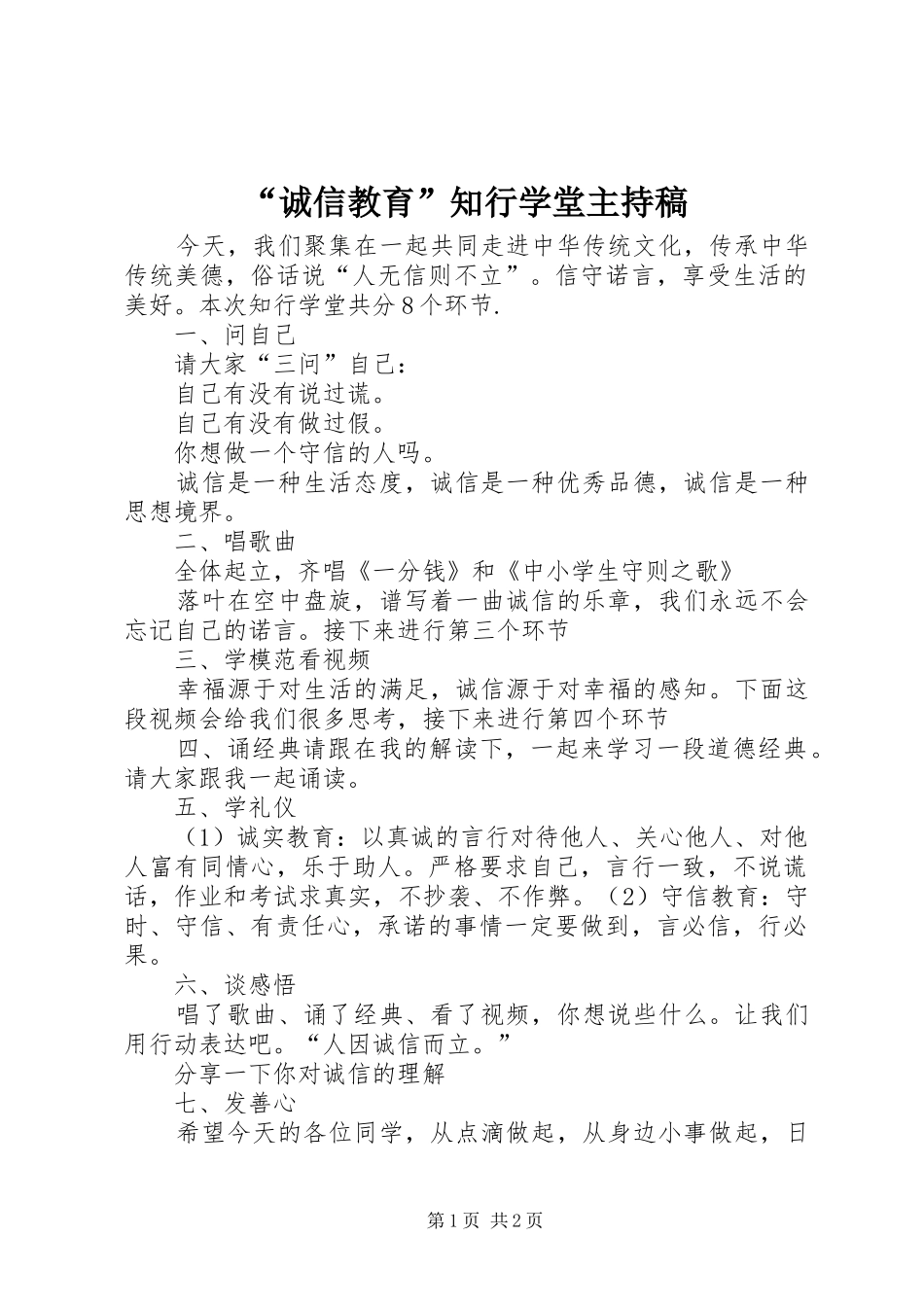 “诚信教育”知行学堂主持稿范文_第1页