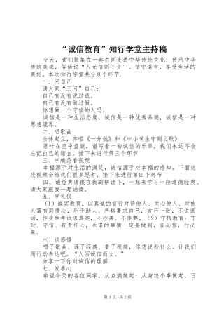 “诚信教育”知行学堂主持稿范文