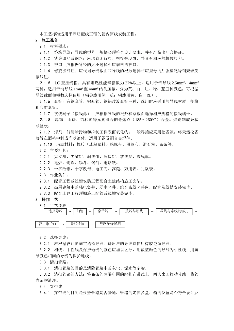 管内穿绝缘导线安装工艺标准_第2页