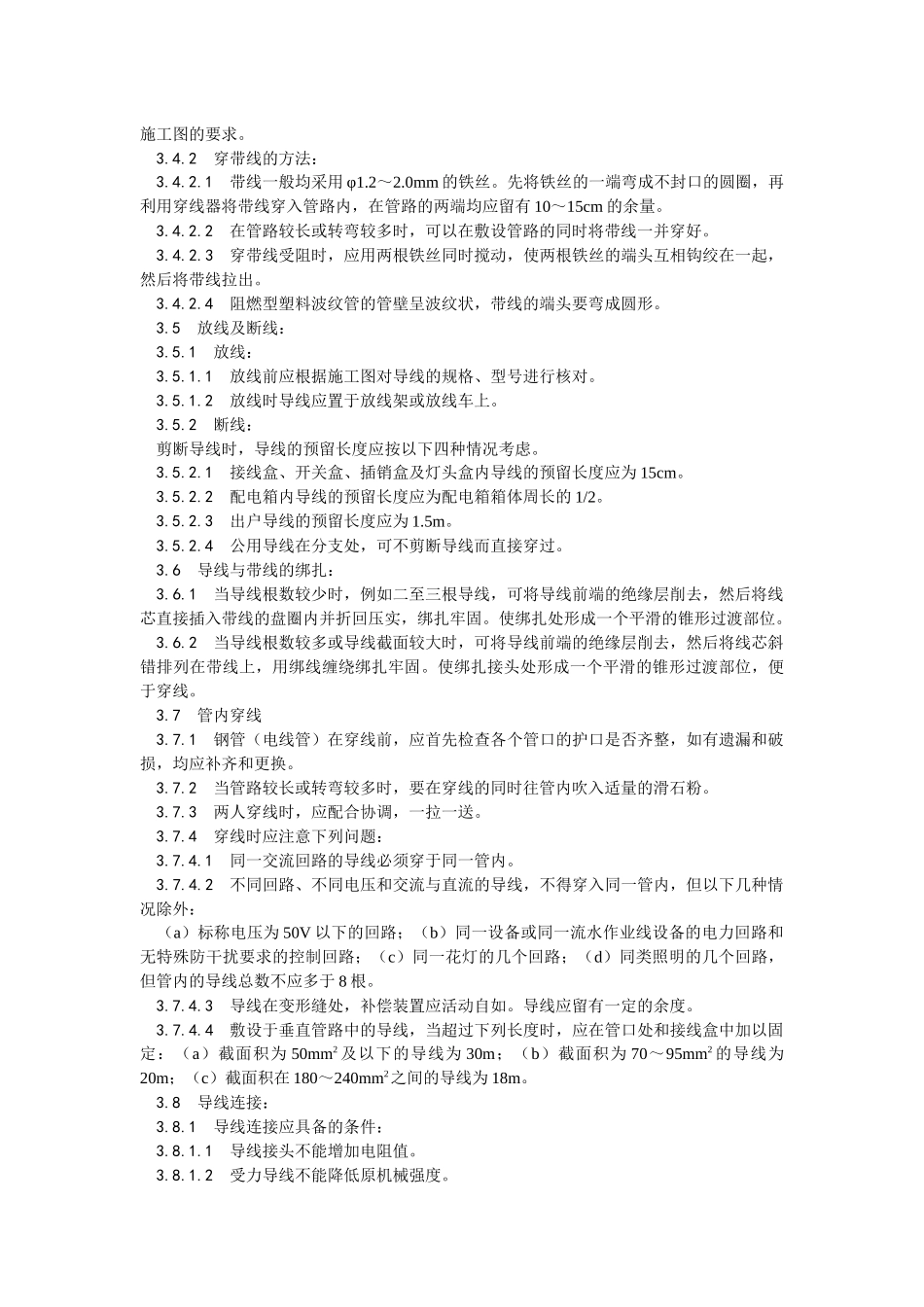 管内穿绝缘导线安装工艺标准_第3页
