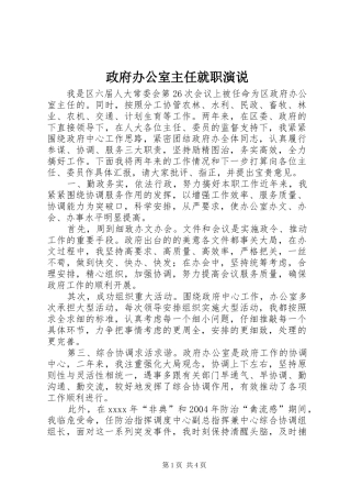 政府办公室主任就职演说稿 (3)