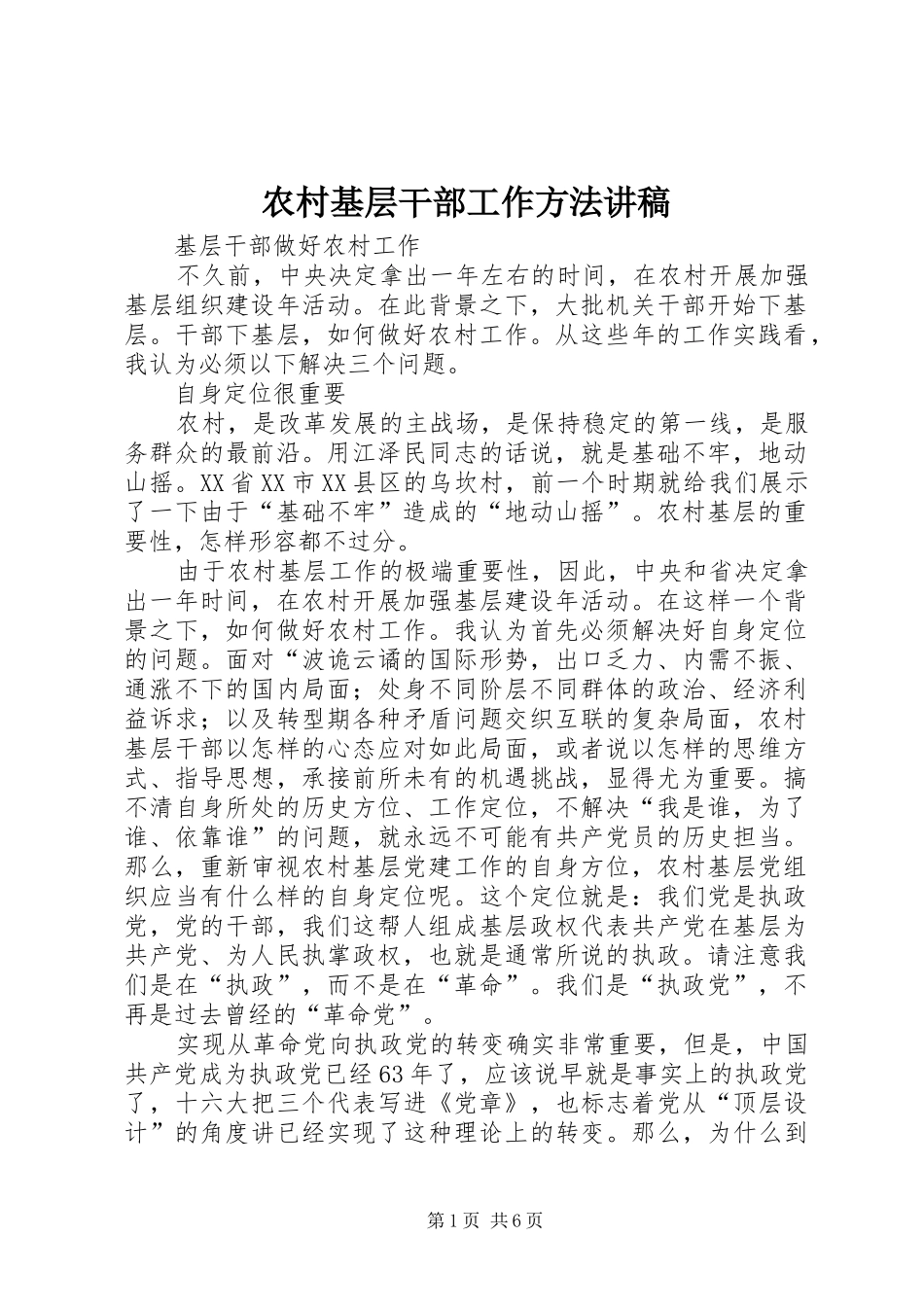 农村基层干部工作方法演讲稿 (2)_第1页