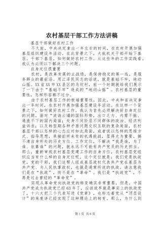 农村基层干部工作方法演讲稿 (2)