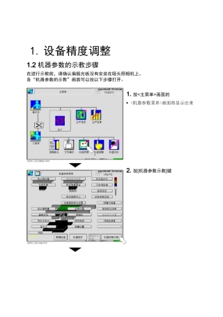 CM402设备精度调整
