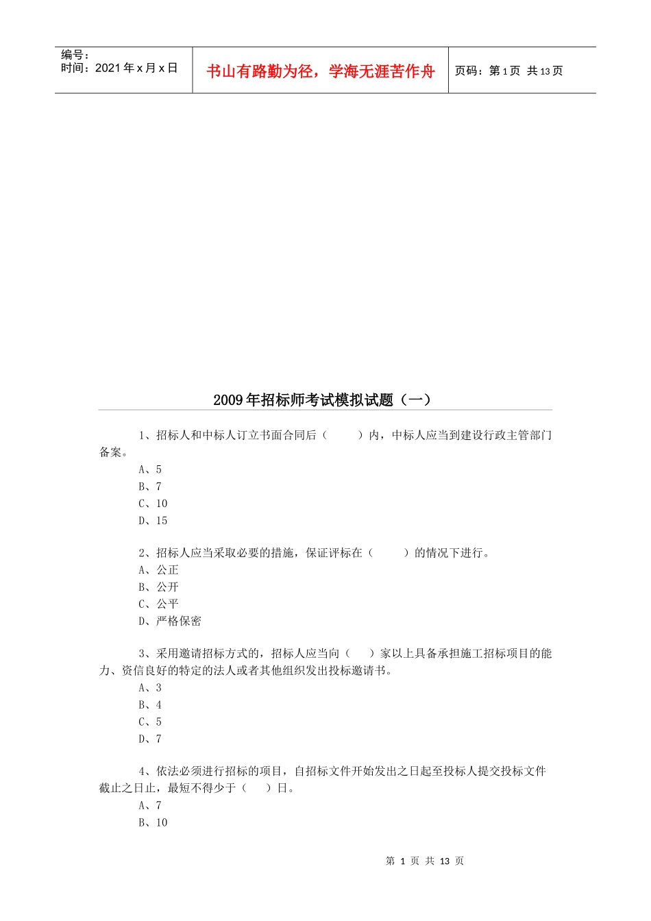招标师考试模拟卷_第1页