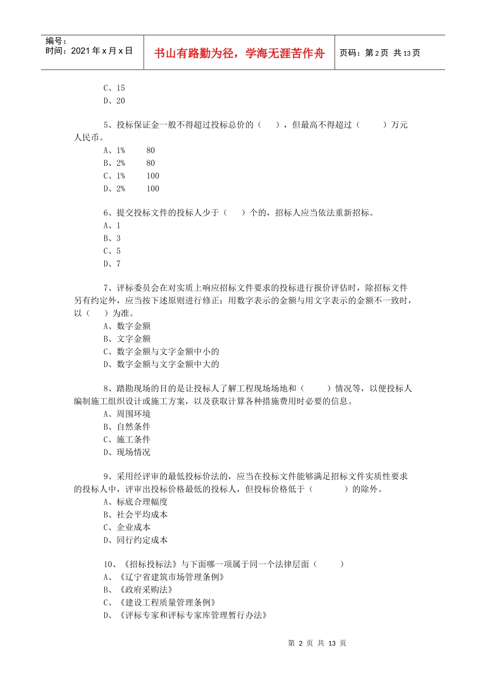 招标师考试模拟卷_第2页