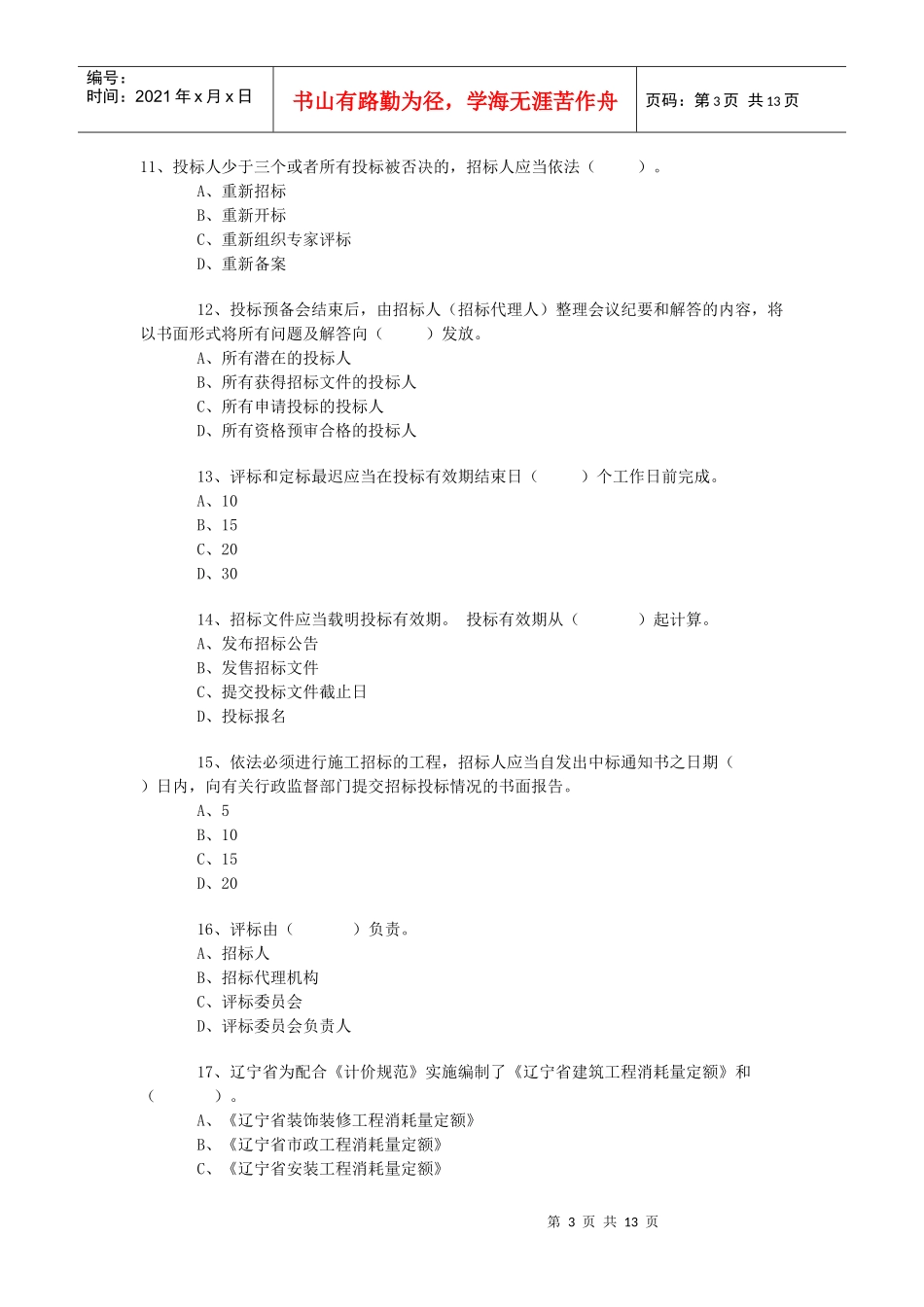 招标师考试模拟卷_第3页