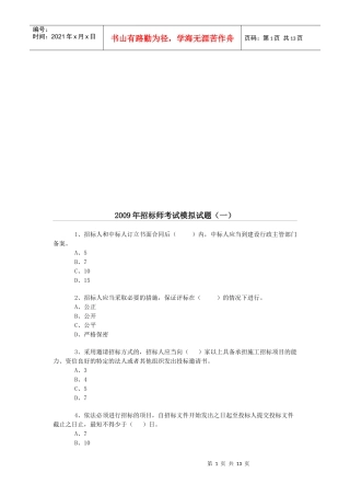 招标师考试模拟卷
