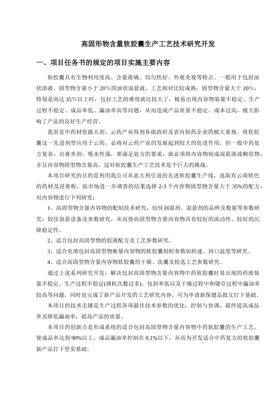 高固形物含量软胶囊生产工艺技术研究开发_第1页
