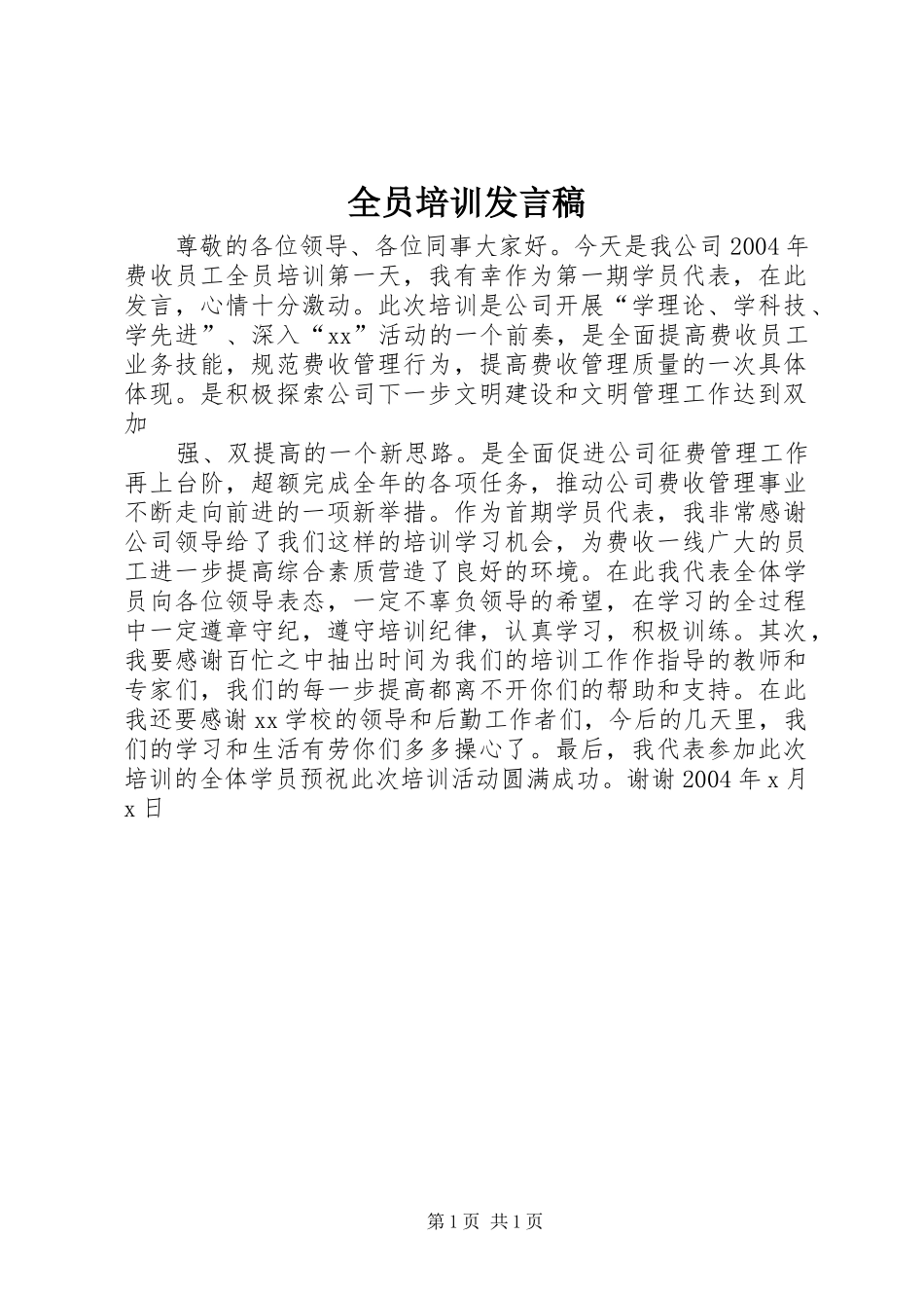 全员培训发言_第1页