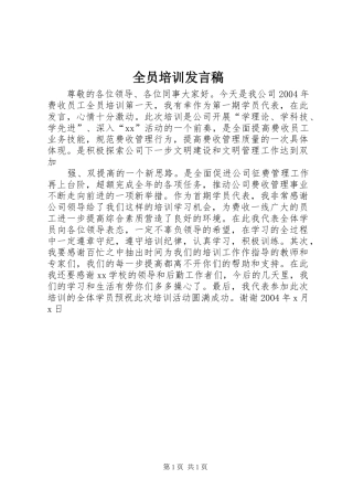 全员培训发言