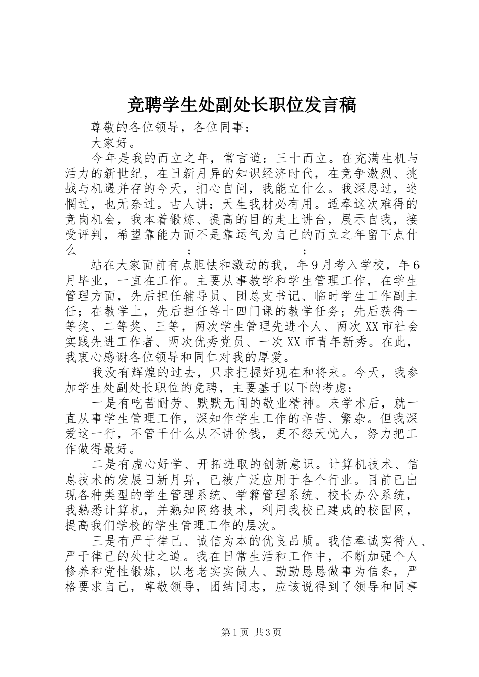 竞聘学生处副处长职位发言稿范文_第1页