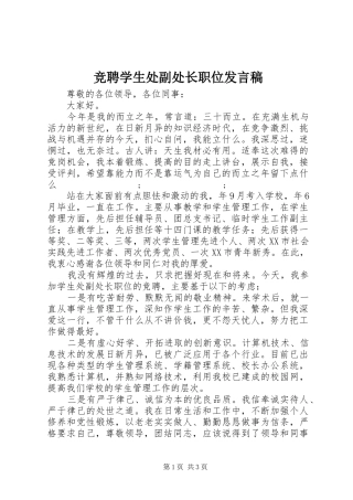 竞聘学生处副处长职位发言稿范文