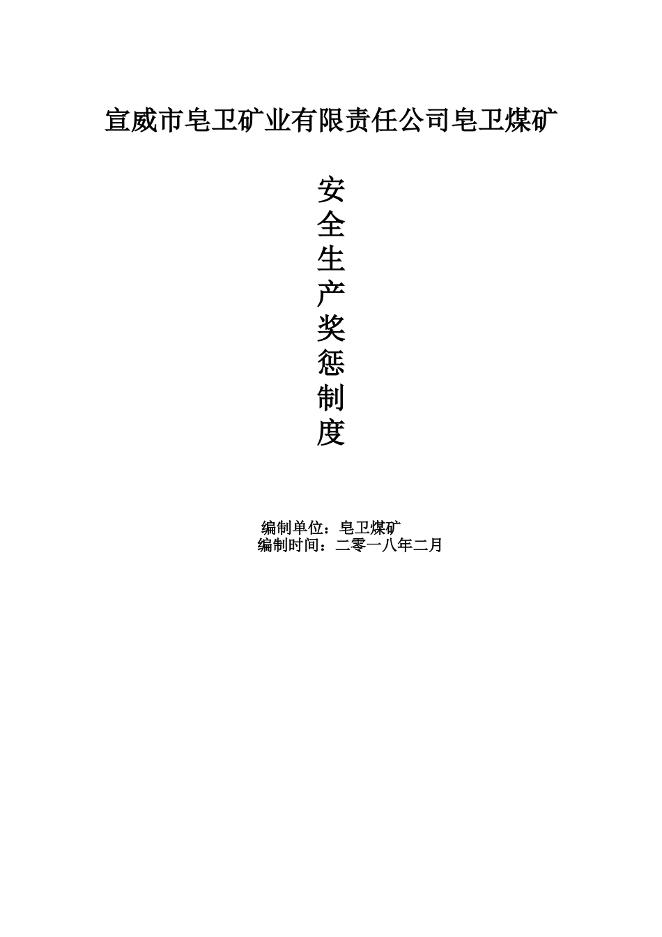 某某矿业有限责任公司皂卫煤矿安全生产奖惩制度_第1页