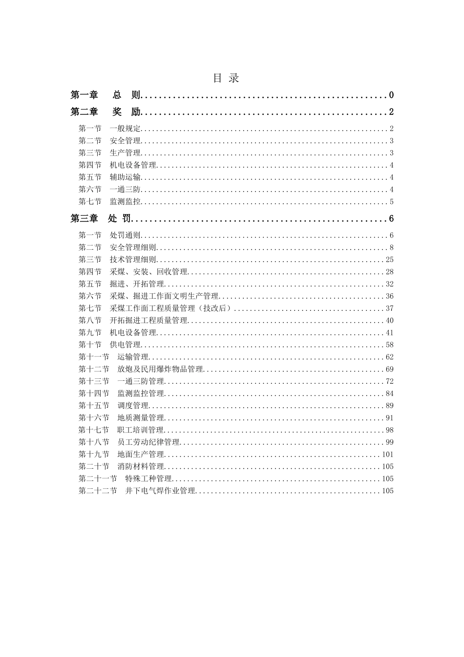 某某矿业有限责任公司皂卫煤矿安全生产奖惩制度_第2页