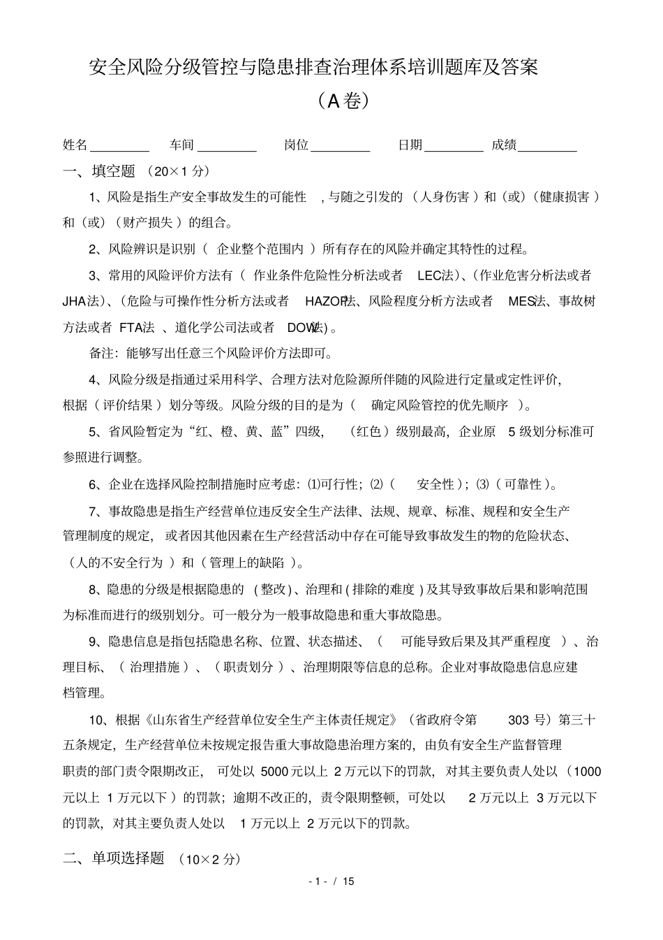 安全风险分级管控与隐患排查治理体系培训题库及复习资料_第1页
