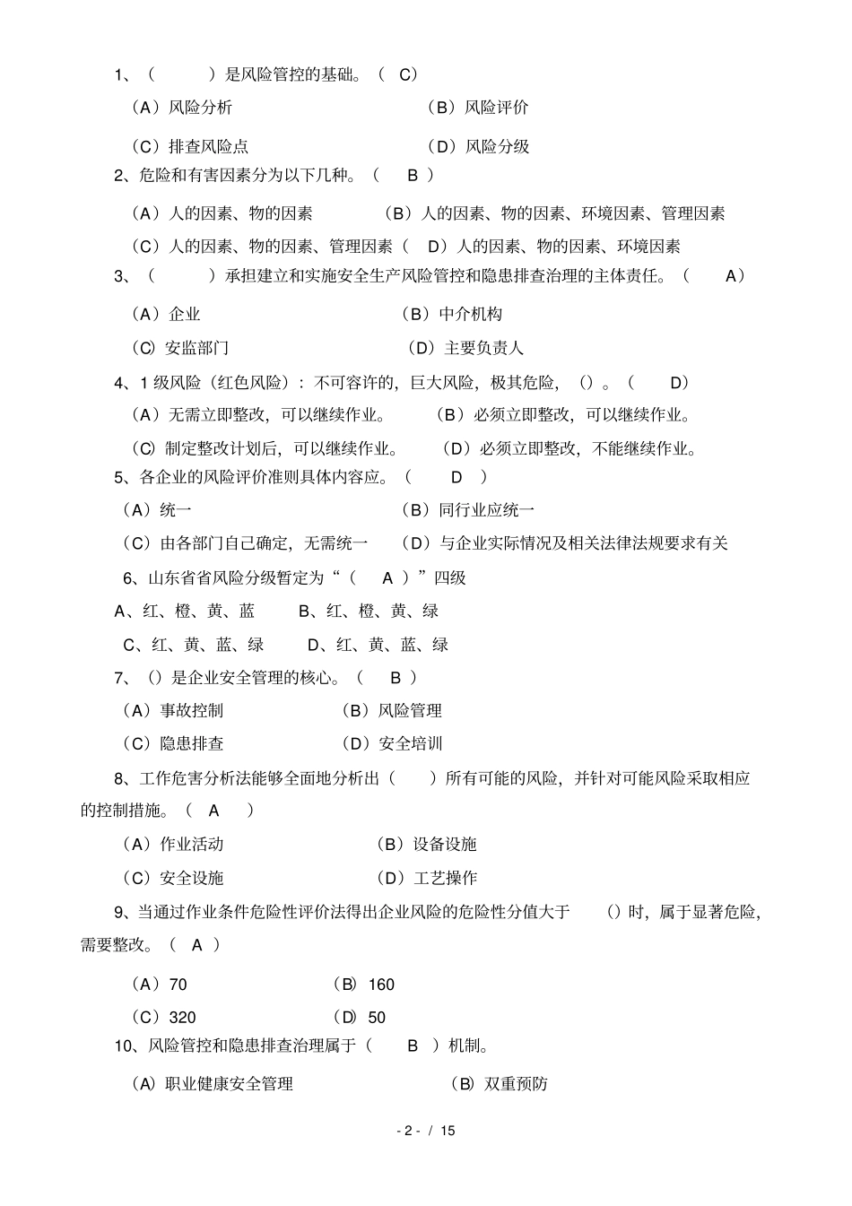 安全风险分级管控与隐患排查治理体系培训题库及复习资料_第2页