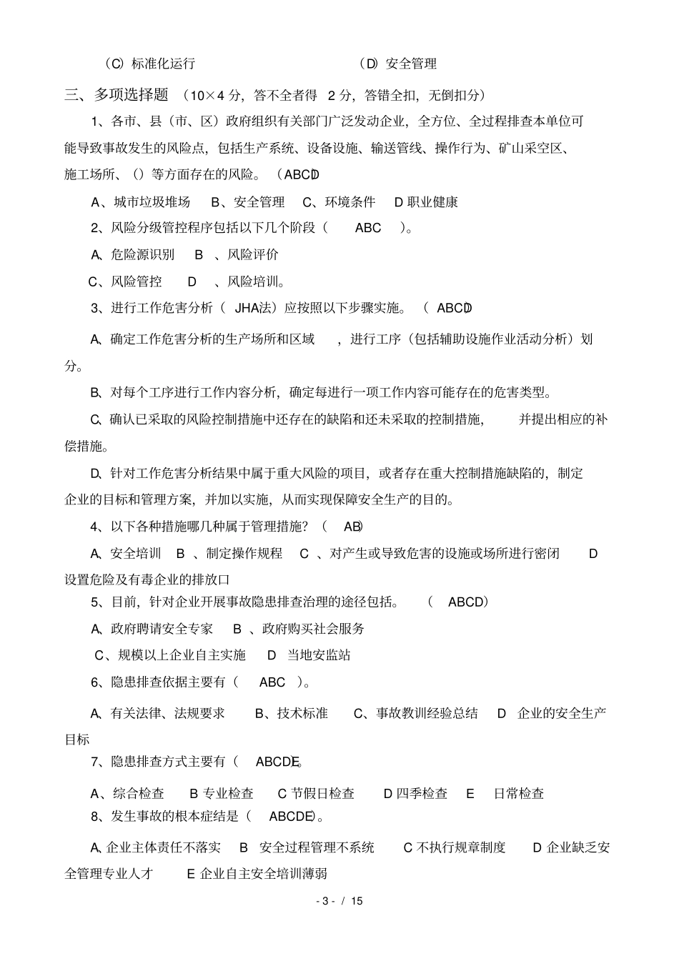 安全风险分级管控与隐患排查治理体系培训题库及复习资料_第3页