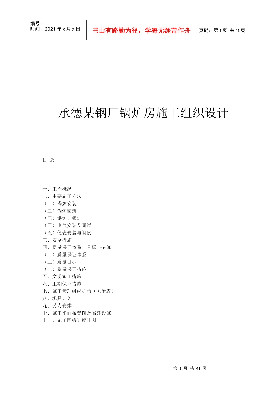 承德某钢厂锅炉房施工组织设计_第1页