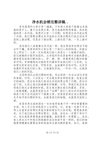 净水机会销完整演讲稿.. (2)