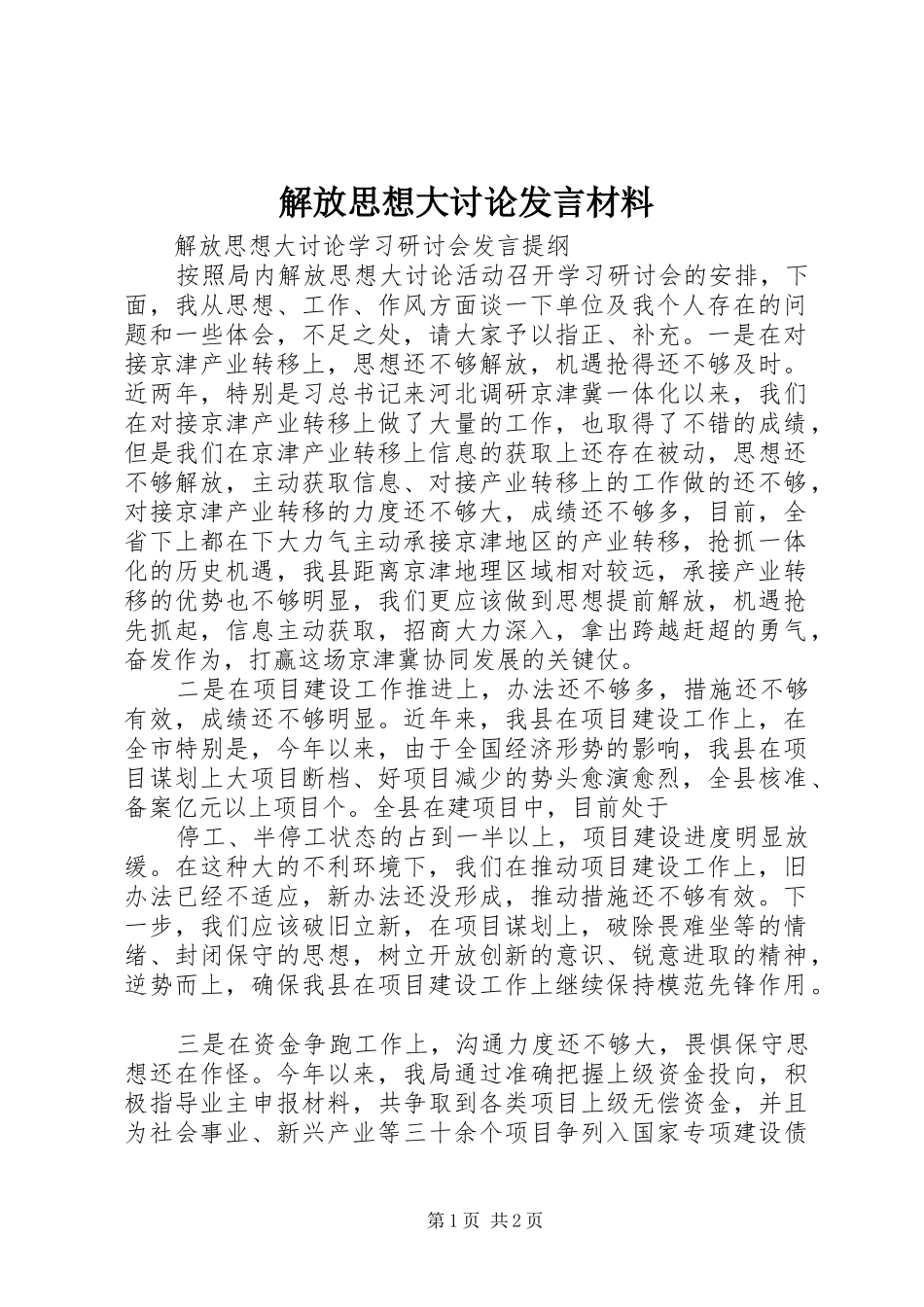 解放思想大讨论发言材料提纲_第1页
