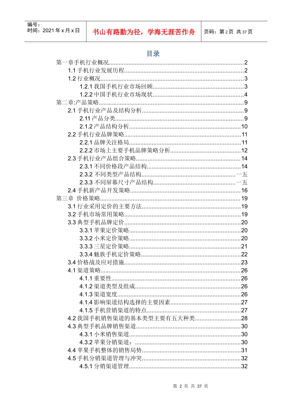 手机行业市场调查报告_第2页
