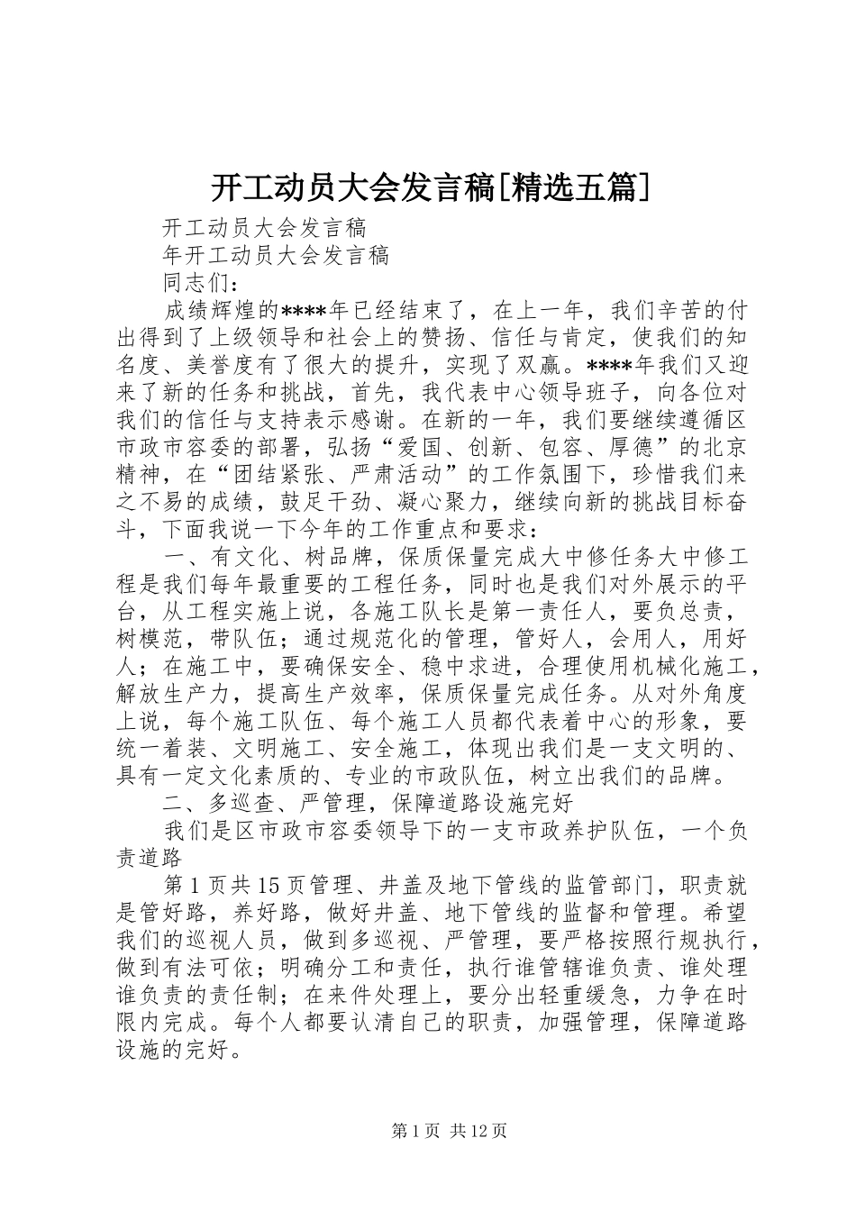 开工动员大会发言稿范文[精选五篇]_第1页