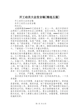 开工动员大会发言稿范文[精选五篇]