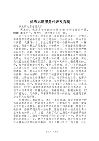 优秀志愿服务代表发言