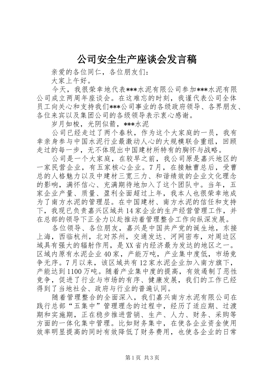 公司安全生产座谈会发言稿范文_第1页