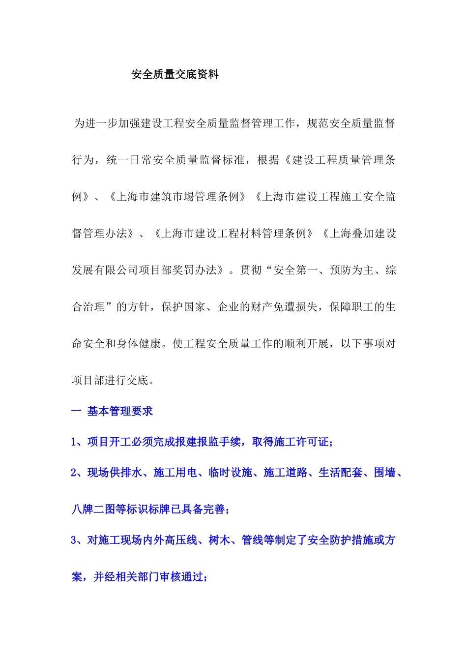 黄工安全质量交底资料2_第1页