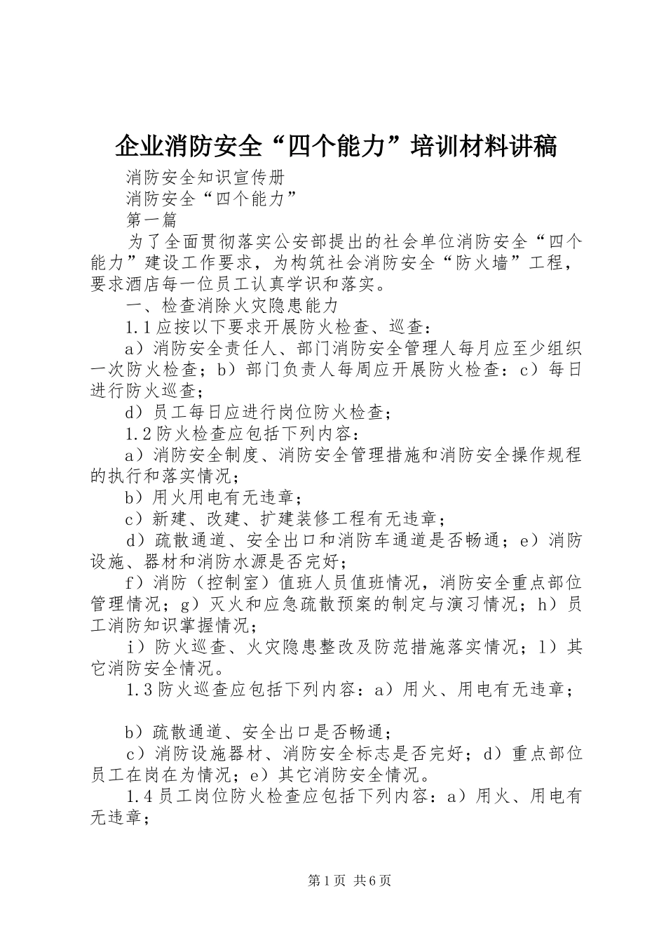 企业消防安全“四个能力”培训材料演讲稿_第1页