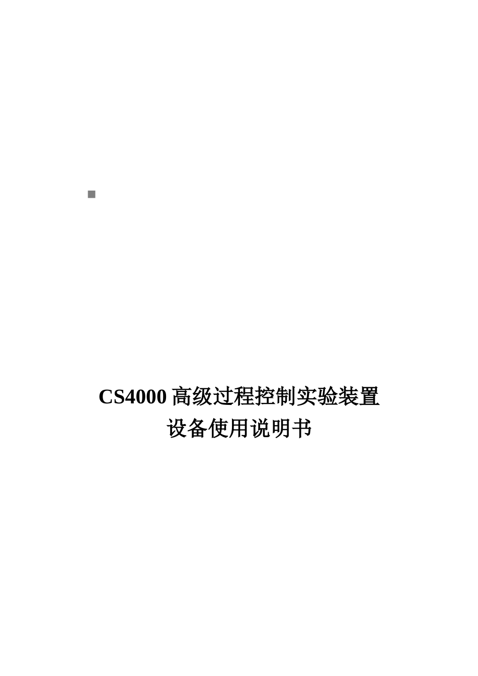 CS4000高级过程控制实验装置设备操作说明书_第1页