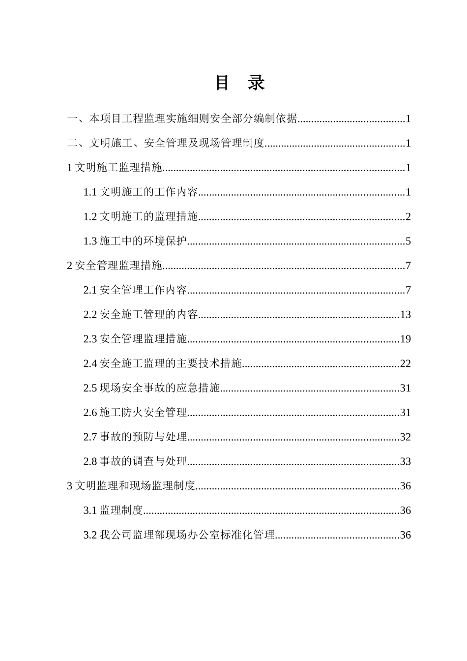 唐宫安全监理细则_第2页