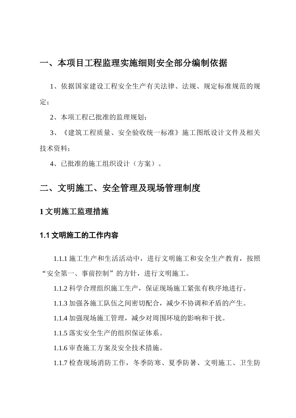 唐宫安全监理细则_第3页