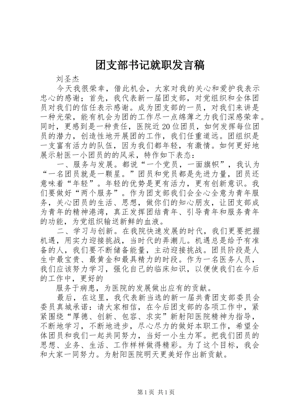 团支部书记就职发言稿范文_第1页