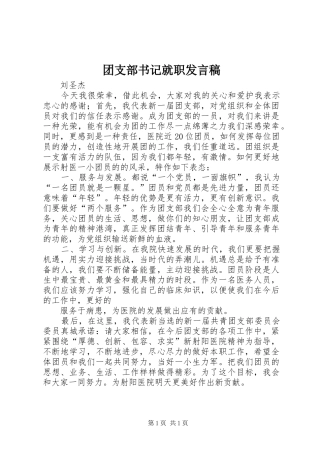 团支部书记就职发言稿范文