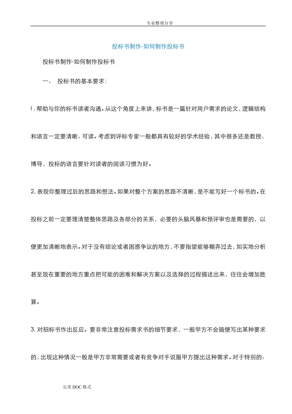 投标书制作_和范本(DOC41页)_第1页