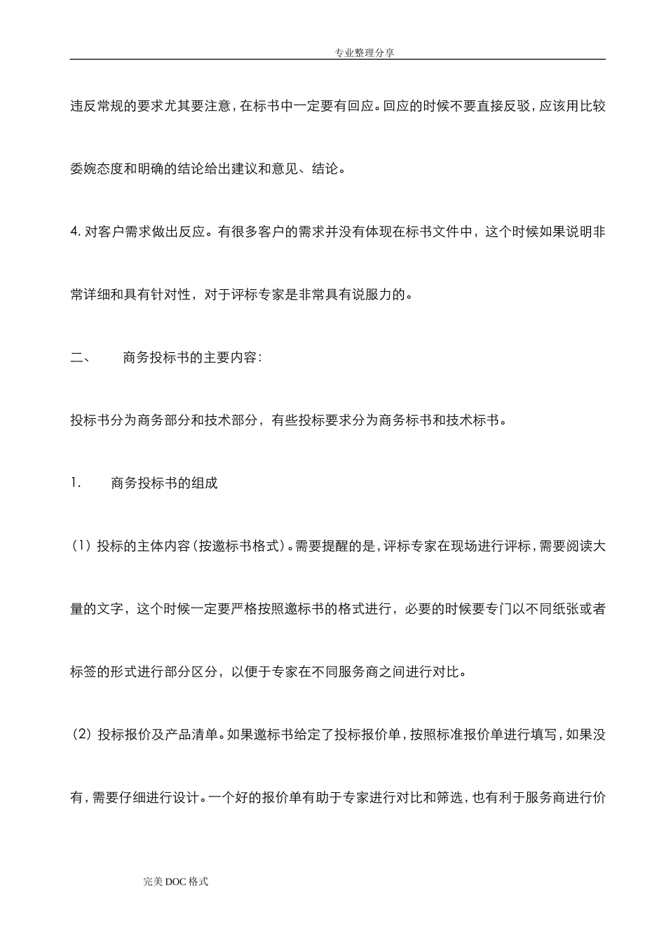 投标书制作_和范本(DOC41页)_第2页