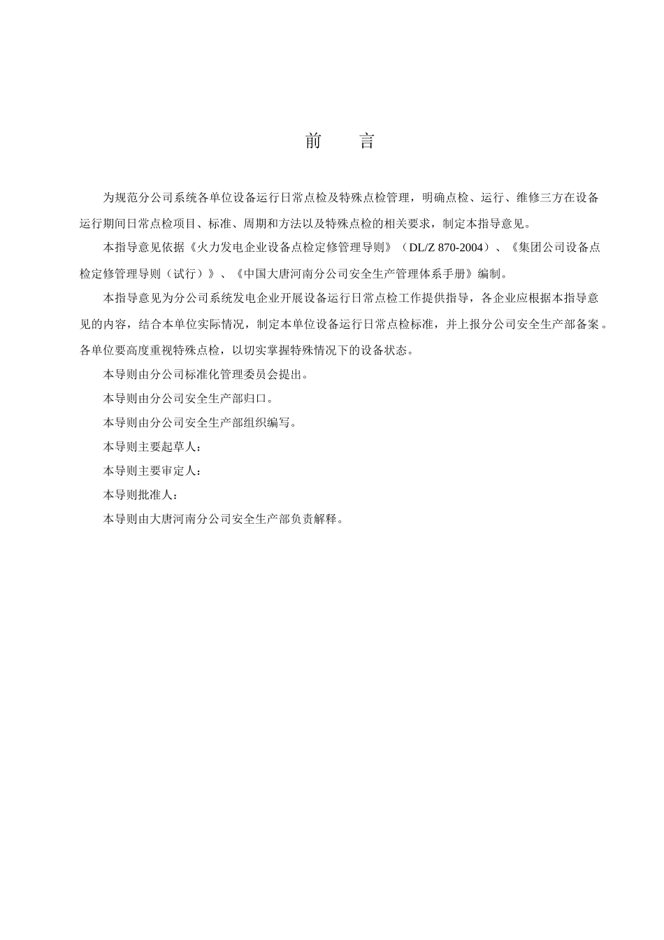 设备运行日常点检及特殊点检指导意见_第2页