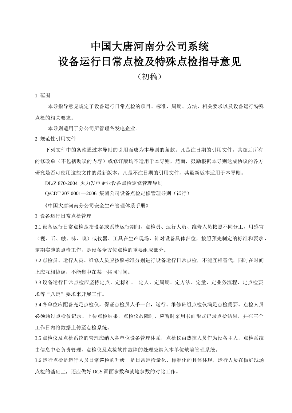 设备运行日常点检及特殊点检指导意见_第3页