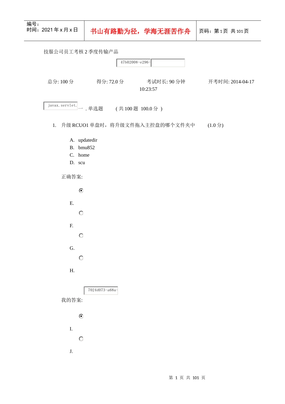 技服公司员工考核2季度传输产品_第1页